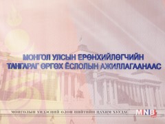 Монгол Улсын Ерөнхийлөгчийн тангараг өргөх ёслолын ажиллагаа /шууд/