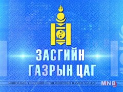 Засгийн газрын цаг 