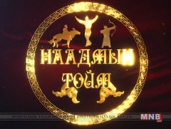 Үндэсний их баяр наадмын бөхийн барилдааны тойм /бичлэг/