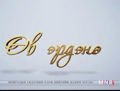  Өв эрдэнэ 