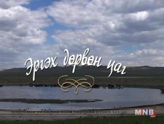 Эргэх дөрвөн цаг 