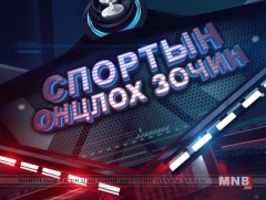 Спортын онцлох зочин