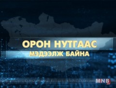 Орон нутгаас мэдээлж байна /2017.08.21/