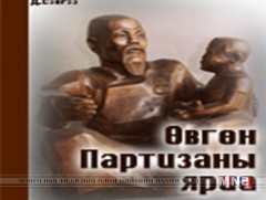 Д.Сэнгээ агсны хөшөө төрсөн нутагт нь сүндэрлэнэ