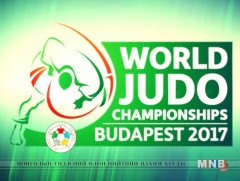 Жүдо бөхийн дэлхийн аварга шалгаруулах тэмцээн эхэллээ /шууд/