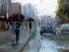 Ойрын 2 хоногтоо төв, зүүн аймгуудын нутгаар усархаг бороо орно