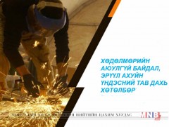 Хөдөлмөрийн аюулгүй байдал, эрүүл ахуйн үндэсний тав дахь хөтөлбөрийг баталлаа