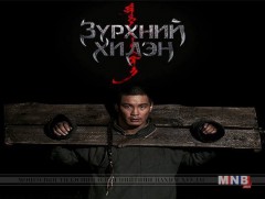 “Зүрхний хилэн