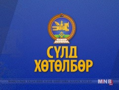 СҮЛД: Нөхөн сэргээлт - алт олборлолт