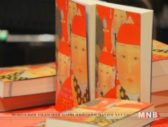 “Сэнтий түшсэн хатад” сонсдог ном хамгийн их эрэлттэй байна