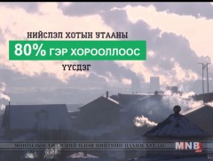 Нийслэл хотын утааны 80 хувь нь гэр хорооллоос үүсдэг