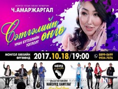 Монгол Улсын гавьяат жүжигчин Ч.Амаржаргал бие даасан 11 дэх тоглолтоо хийнэ 