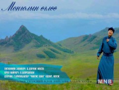 Г.Ариунбаатар “Монголын өглөө”-гөө бахдан дуулж байна