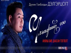Г.Дэлгэрцогтын “Үлэмжийн гоо” тоглолт болно