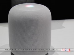 Apple: 2018 онд 4 сая ширхэг “Homepod” ухаалаг өсгөгчийг үйлдвэрлэн зах зээлд худалдаална