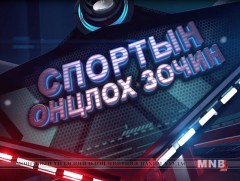 Спортын онцлох зочин /2017.11.18/