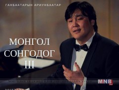 Г.Ариунбаатарын тоглолт хоёр хэсгээс бүрдэнэ