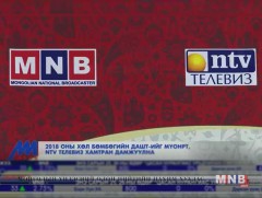 2018 оны хөлбөмбөгийн ДАШТ-ийг МҮОНРТ, NTV телевиз хамтран дамжуулна