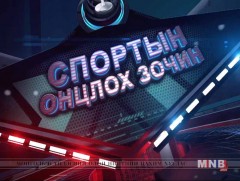 Спортын онцлох зочин /2017.10.31/