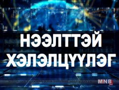 Нээлттэй хэлэлцүүлэг