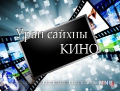 “Гэмт хэргийн мөрөөр” уран сайхны кино /7, 8-р анги/ 