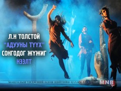 “Адууны түүх” буюу “Холстомер” тайзнаа “амилна” 
