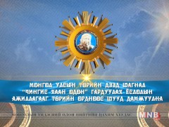 Монгол Улсын тэргүүн дээд шагнал “Чингис хаан одонг” гардуулах ёслолын ажиллагаа