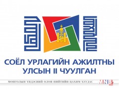 Соёл урлагийн ажилтны II чуулган болно