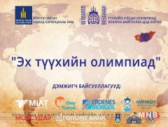 “Эх түүхийн олимпиад” энэ сарын 9-нд болно
