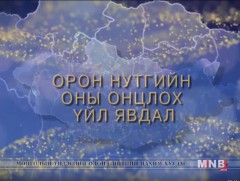 Орон нутгийн оны онцлох үйл явдал 