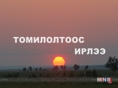 Томилолтоос ирлээ