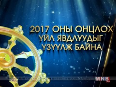 МОНГОЛЫН МЭДЭЭ: Монгол Улсын оны онцлох үйл явдал 2017