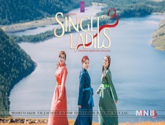 “Single ladies-3” киног Уянга сумынхан үнэ төлбөргүй үзнэ