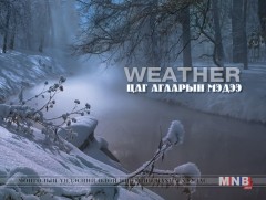 Улаанбаатарт шөнөдөө 25 хэм хүйтэн