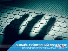 Онлайн гүйлгээний эрсдэлээс өөрийгөө хэрхэн хамгаалах вэ?