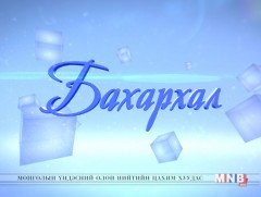 БАХАРХАЛ: ОУХМ Б.Болдбаатар