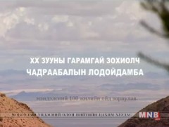 XX зууны гарамгай зохиолч Чадраабалын Лодойдамба