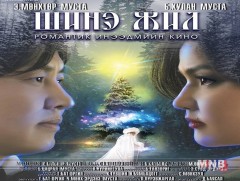 “Шинэ жил” романтик, инээдмийн уран сайхны киноны  нээлт өнөөдөр болно 