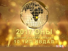 Олон улсын онцлох үйл явдал - 2017