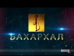 БАХАРХАЛ: Олон улсын хэмжээний мастер С.Ган-Эрдэнэ