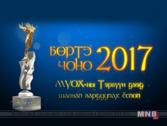 “Бөртэ чоно-2017” МҮОХ-ны тэргүүн дээд шагнал гардуулах ёслол /шууд/ 
