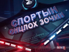 СПОРТЫН ОНЦЛОХ ЗОЧИН: Монголын Шатрын холбооны ерөнхийлөгч Ц.Сайнбаяр