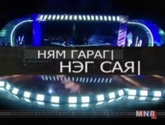 “Ням гараг нэг сая” цэнгээнт нэвтрүүлэг /2017.12.24/