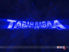 “Таван даваа” цэнгээнт нэвтрүүлэг /2017.12.02/