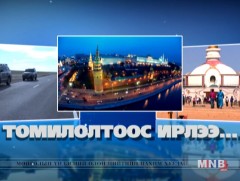 Томилолтоос ирлээ...