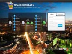 Алтай сонсож байна өргөдөл, гомдлын цахим хуудасны үйлчилгээ нээгджээ 