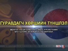 Гуравдагч хөршийн түншлэл 