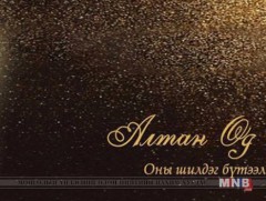 “Алтан өд-2017” наадам энэ сарын 9-нд болно