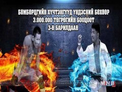 Г.Мандахнаран, Д.Төмөрхүлэг нар даваа бүрээ нэг сая төгрөгөөр үнэлэв