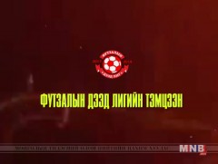 Хөл бөмбөгийн “Футзалын дээд лиг”-ийн тэмцээн: 